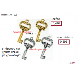 ΚΛΕΙΔΙ επάργυρο και επίχρυσο γούρι-δώρο με χρονολογία ΑΝΤ-535
